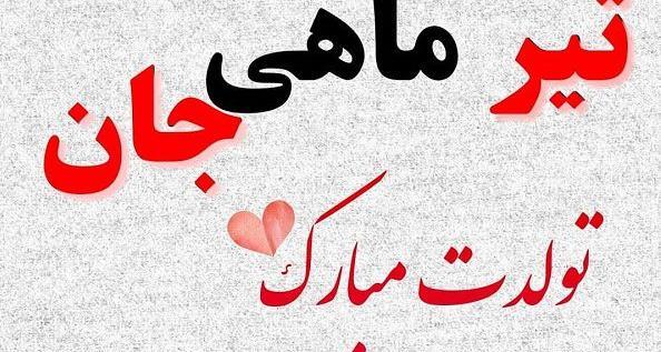 عکس نوشته لیدا تولدت مبارک