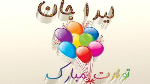 عکس نوشته لیدا تولدت مبارک
