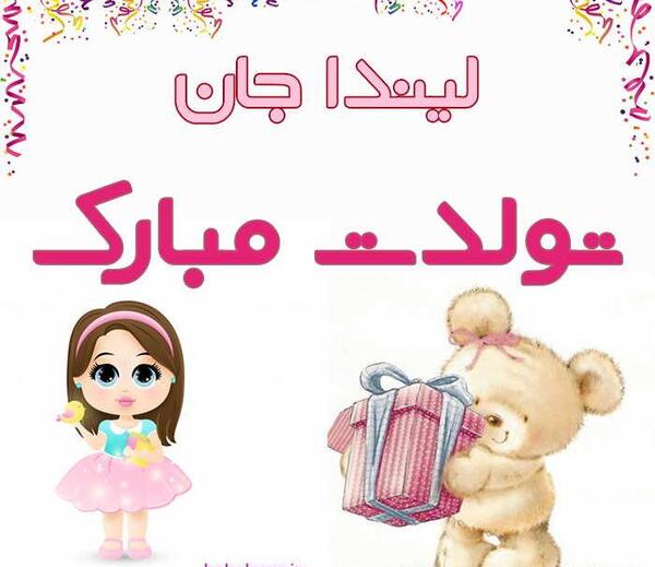 عکس نوشته لیدا تولدت مبارک