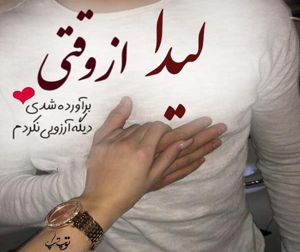 عکس نوشته لیدا تولدت مبارک