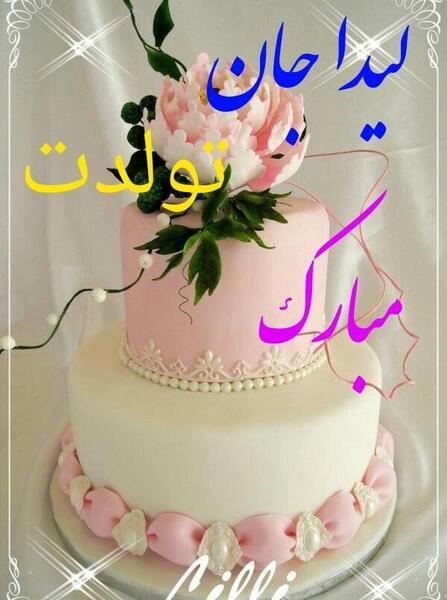 عکس نوشته لیدا تولدت مبارک