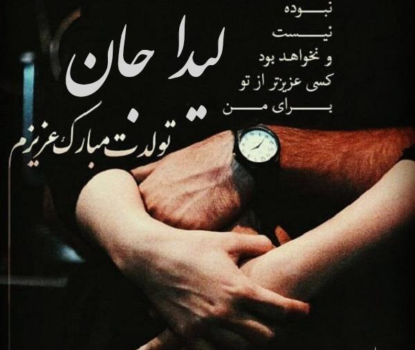 عکس نوشته لیدا تولدت مبارک