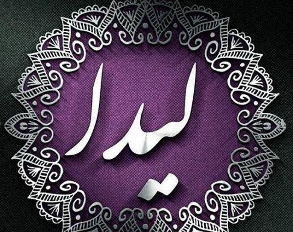 عکس نوشته لیدا تولدت مبارک