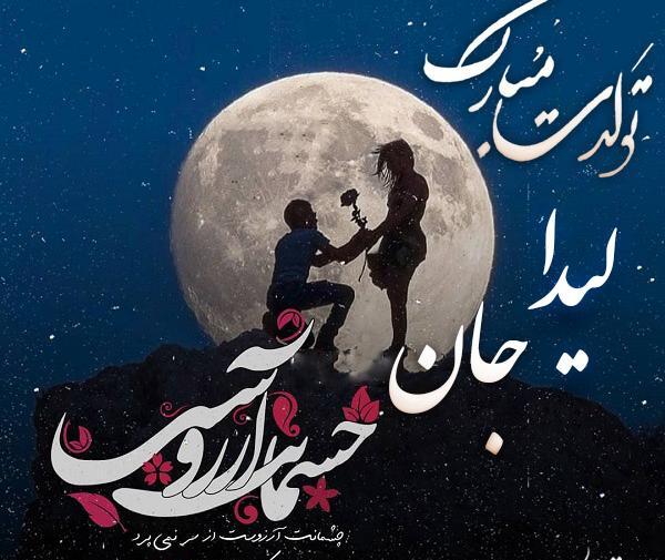 عکس نوشته لیدا تولدت مبارک