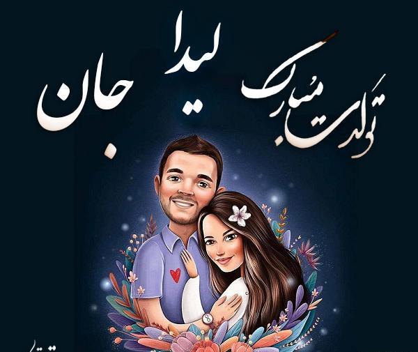 عکس نوشته لیدا تولدت مبارک