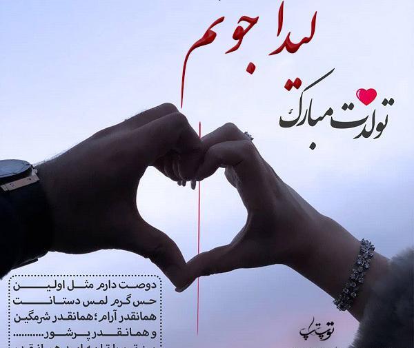 عکس نوشته لیدا تولدت مبارک