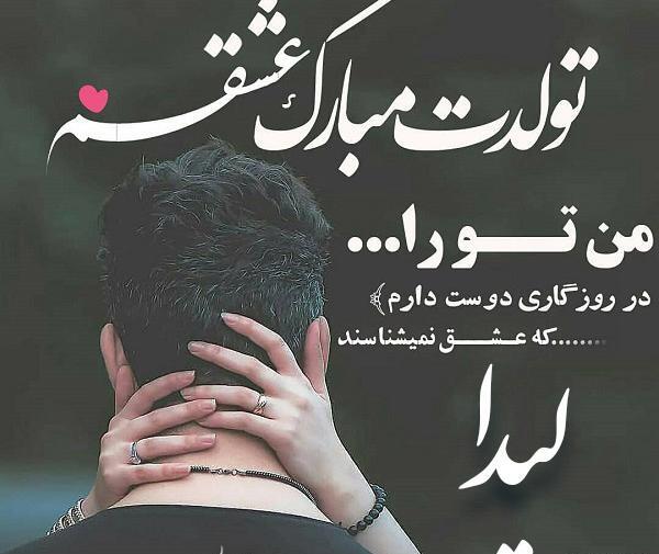 عکس نوشته لیدا تولدت مبارک