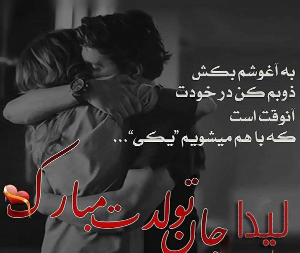عکس نوشته لیدا تولدت مبارک
