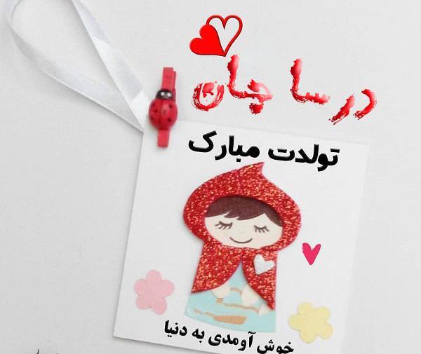 عکس نوشته درسا جان تولدت مبارک
