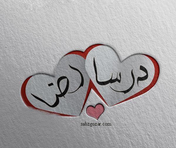 عکس نوشته درسا جان تولدت مبارک