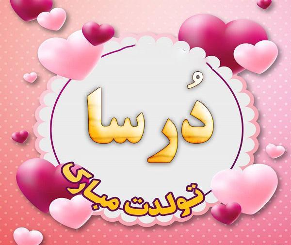 عکس نوشته درسا جان تولدت مبارک