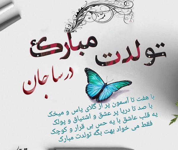 عکس نوشته درسا جان تولدت مبارک