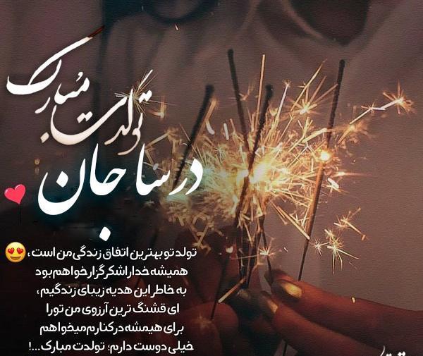 عکس نوشته درسا جان تولدت مبارک