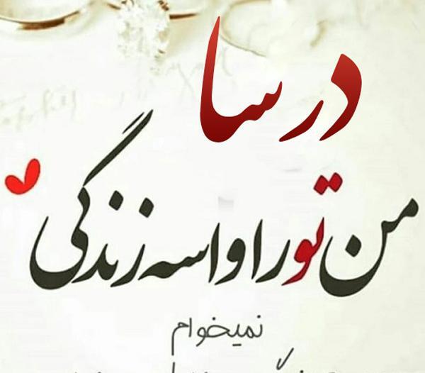 عکس نوشته درسا جان تولدت مبارک