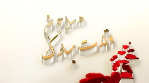 عکس نوشته درسا جان تولدت مبارک