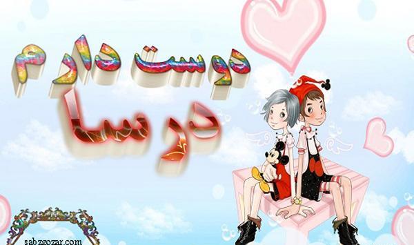 عکس نوشته درسا جان تولدت مبارک