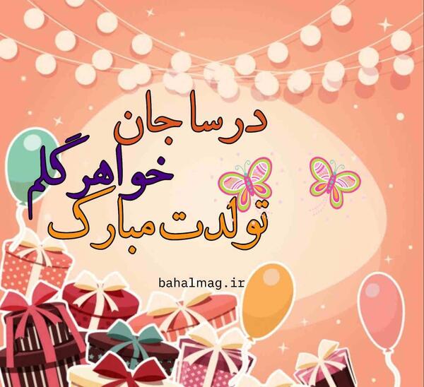 عکس نوشته درسا جان تولدت مبارک