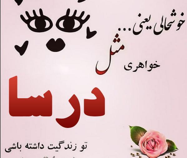 عکس نوشته درسا جان تولدت مبارک