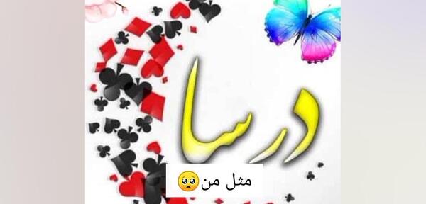 عکس نوشته درسا به انگلیسی