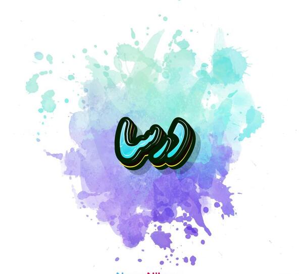 عکس نوشته اسم درسا