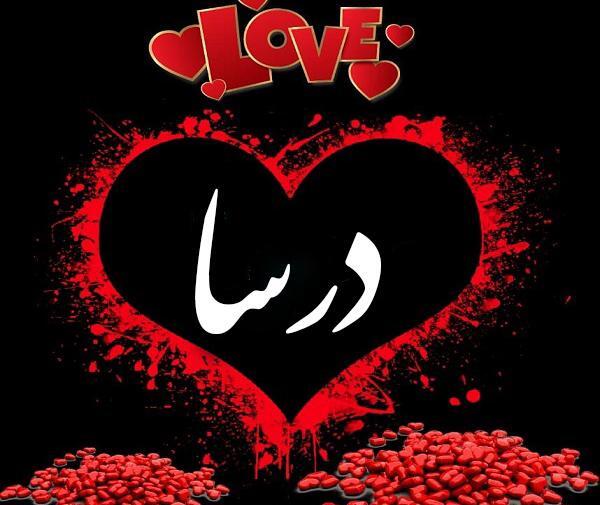 عکس نوشته اسم درسا