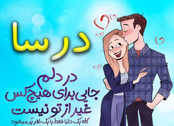 عکس نوشته اسم درسا