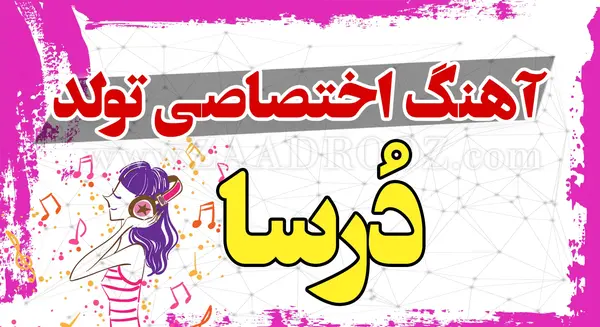عکس نوشته اسم درسا