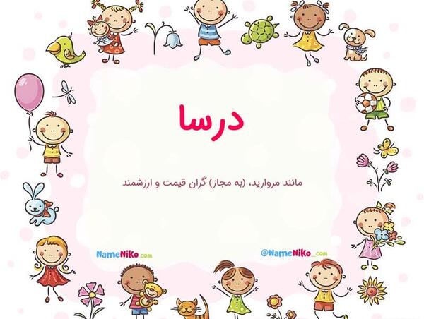 عکس نوشته اسم درسا