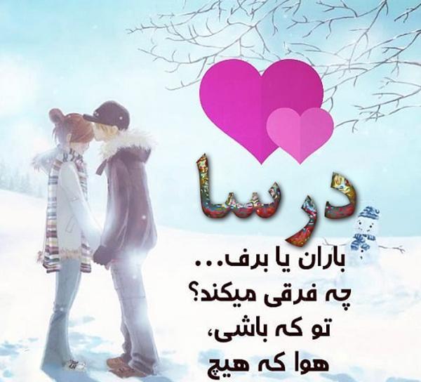 عکس نوشته اسم درسا برای پروفایل