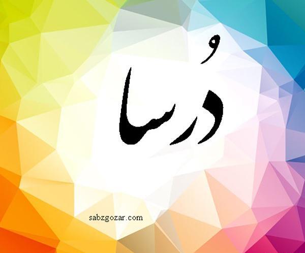 عکس نوشته اسم درسا برای پروفایل
