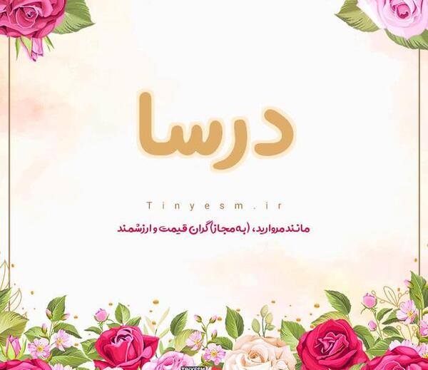 عکس نوشته اسم درسا برای پروفایل