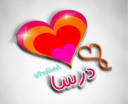 عکس نوشته اسم درسا برای پروفایل