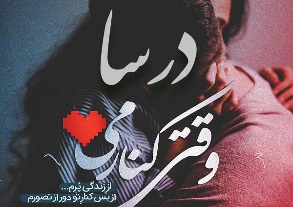 عکس نوشته اسم درسا برای پروفایل