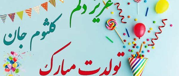 کلثوم به انگلیسی عکس نوشته
