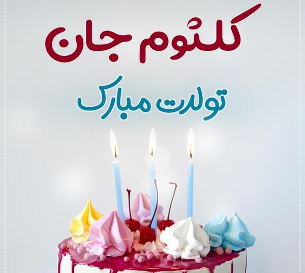 کلثوم به انگلیسی عکس نوشته