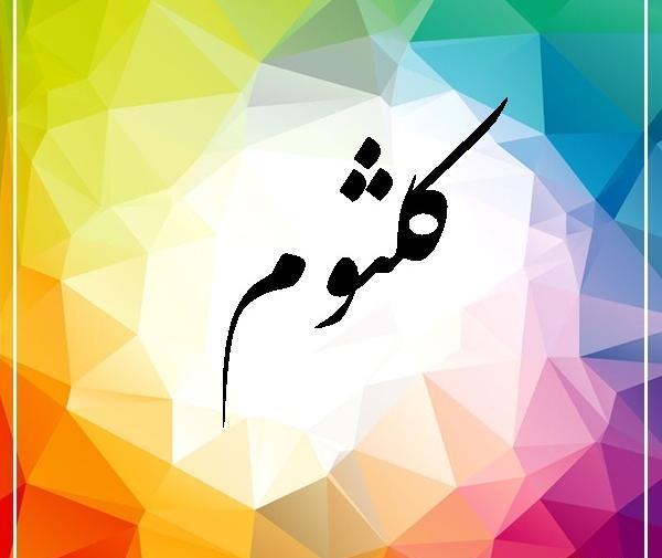کلثوم به انگلیسی عکس نوشته