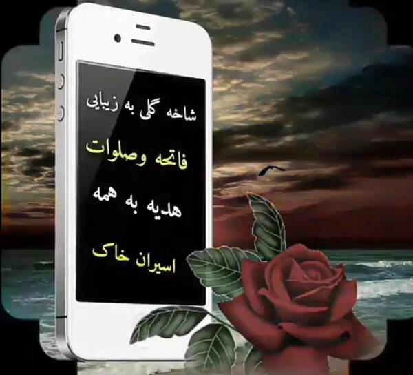 عکس نوشته شاخه گلی به زیبایی فاتحه و صلوات