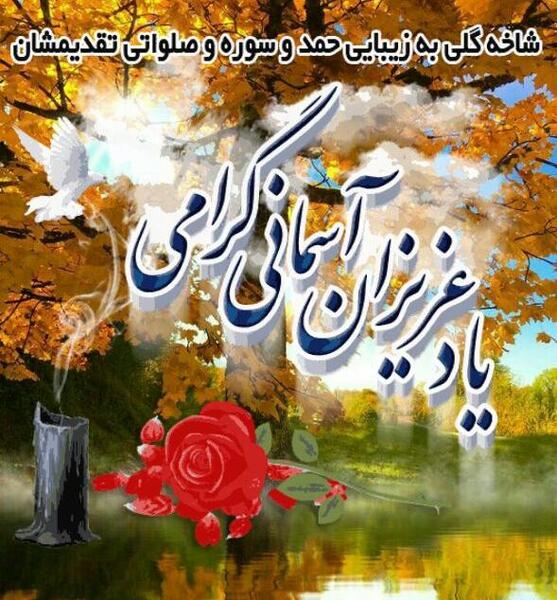 عکس نوشته شاخه گلی به زیبایی فاتحه و صلوات