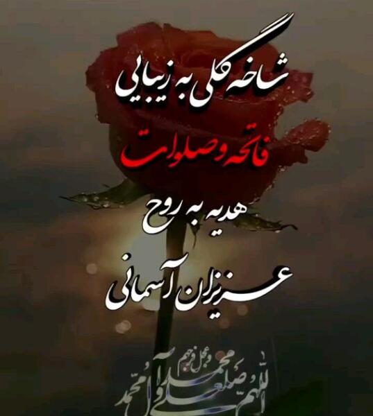 عکس نوشته شاخه گلی به زیبایی فاتحه و صلوات