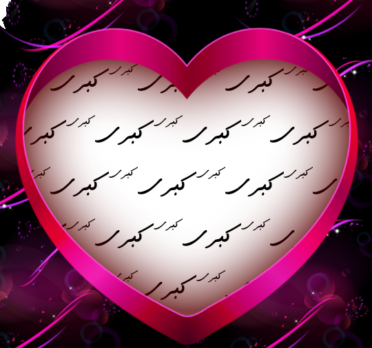 کبری به انگلیسی عکس نوشته