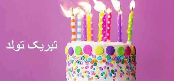 عکس نوشته تولدت مبارک کبری