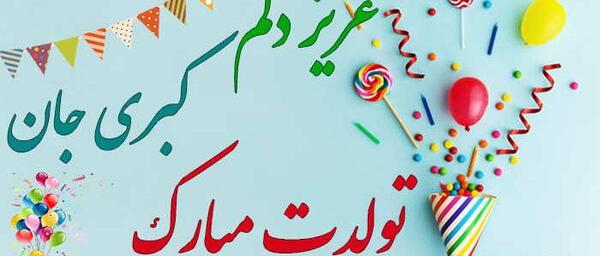 عکس نوشته تولدت مبارک کبری