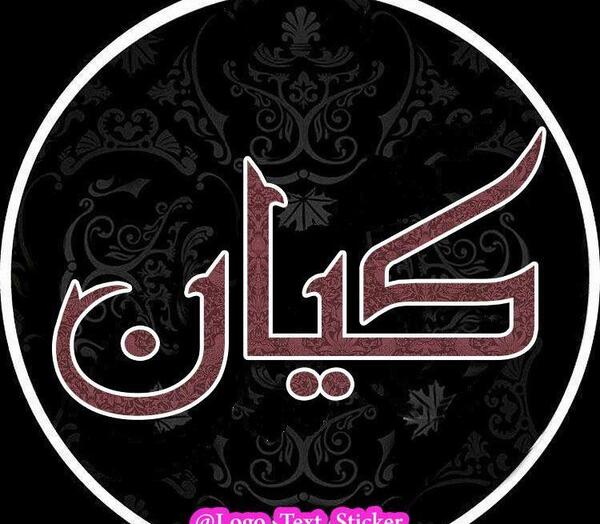 کیان به انگلیسی عکس نوشته