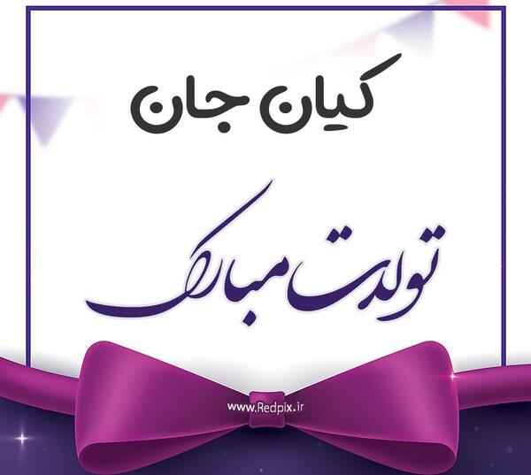 کیان به انگلیسی عکس نوشته
