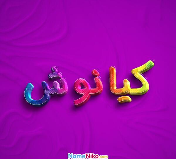 کیانوش عکس نوشته