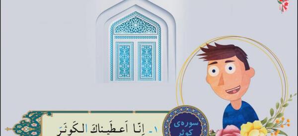 عکس نوشته سوره ی کوثر