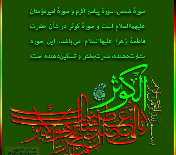 عکس نوشته سوره ی کوثر