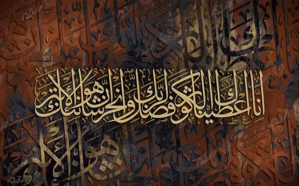 عکس نوشته سوره ی کوثر