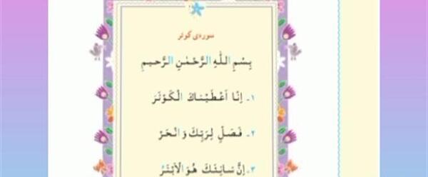 عکس نوشته سوره ی کوثر