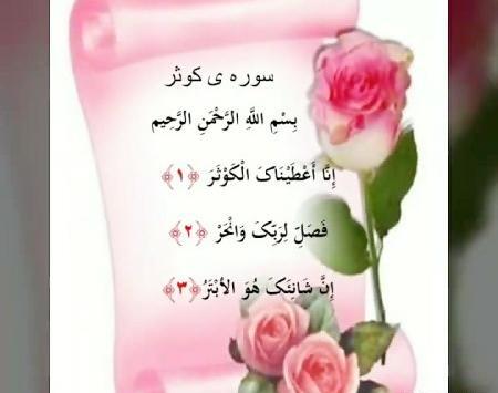 عکس نوشته سوره ی کوثر